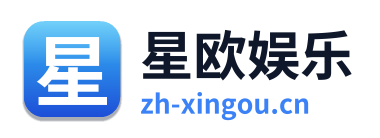 星欧娱乐